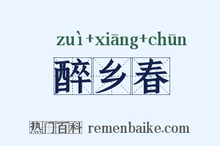 醉乡春是什么意思的图片